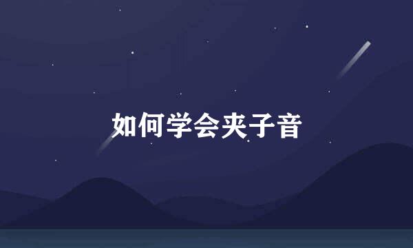 如何学会夹子音