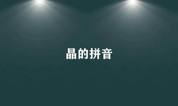 晶的拼音