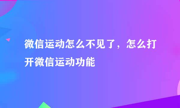 微信运动怎么不见了，怎么打开微信运动功能