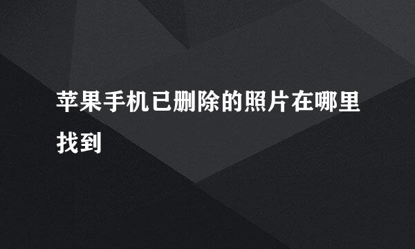 苹果手机已删除的照片在哪里找到