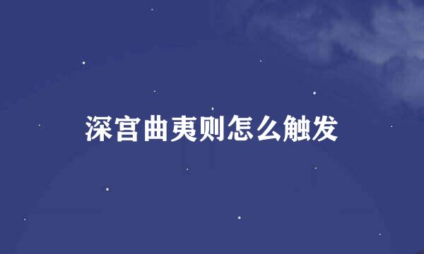 深宫曲夷则怎么触发