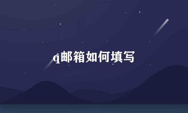 q邮箱如何填写