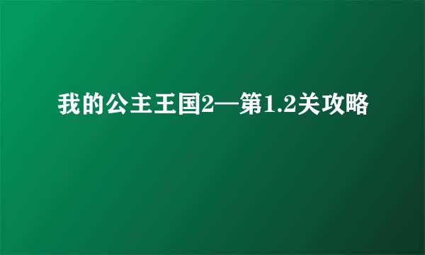 我的公主王国2—第1.2关攻略