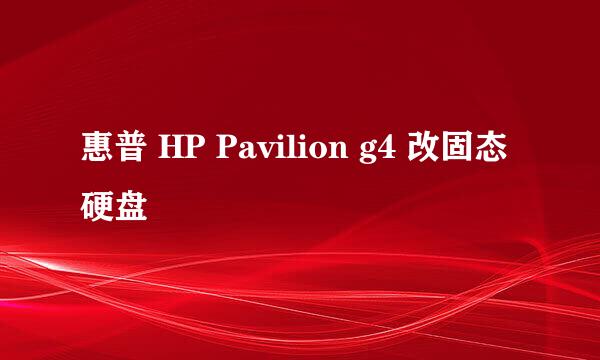 惠普 HP Pavilion g4 改固态硬盘
