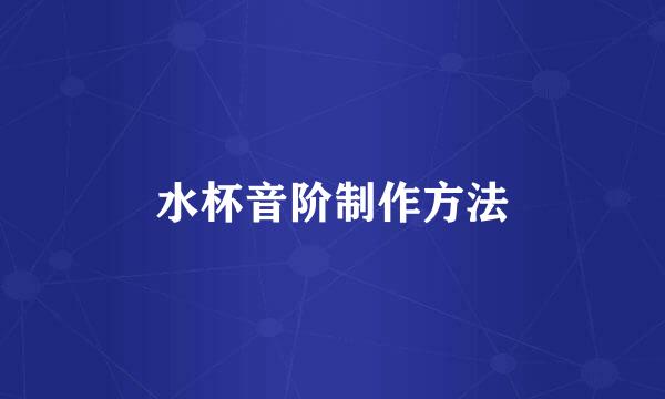水杯音阶制作方法