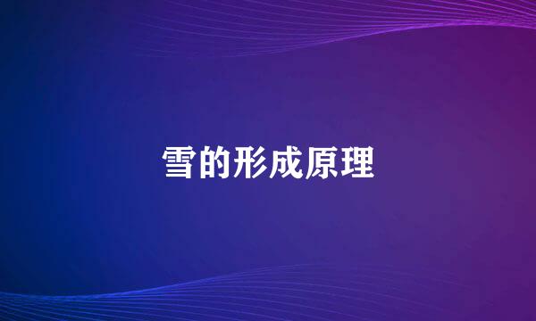 雪的形成原理