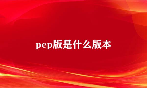 pep版是什么版本