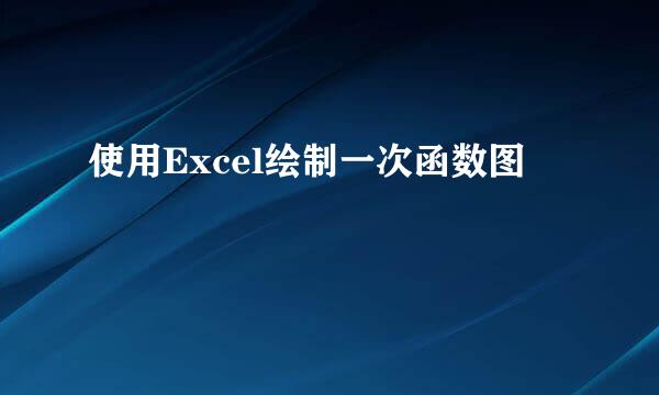 使用Excel绘制一次函数图