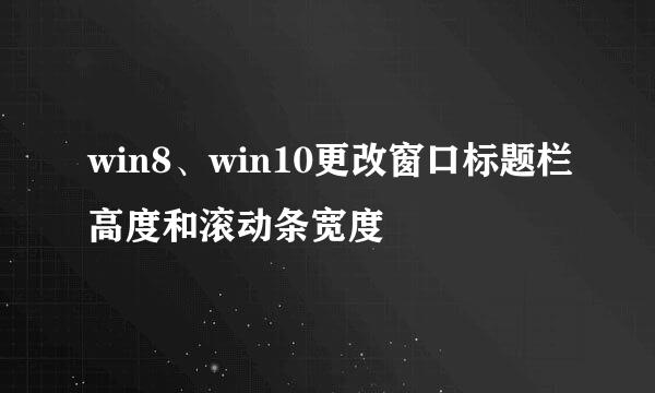 win8、win10更改窗口标题栏高度和滚动条宽度