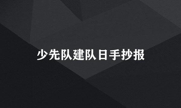 少先队建队日手抄报