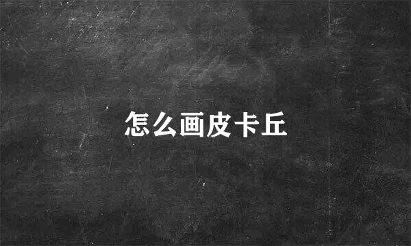 怎么画皮卡丘