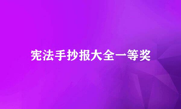 宪法手抄报大全一等奖