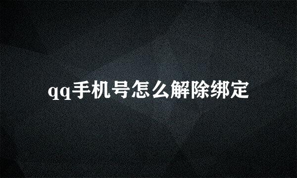 qq手机号怎么解除绑定