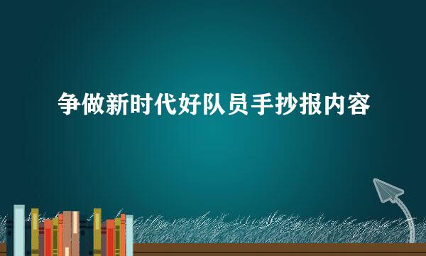 争做新时代好队员手抄报内容