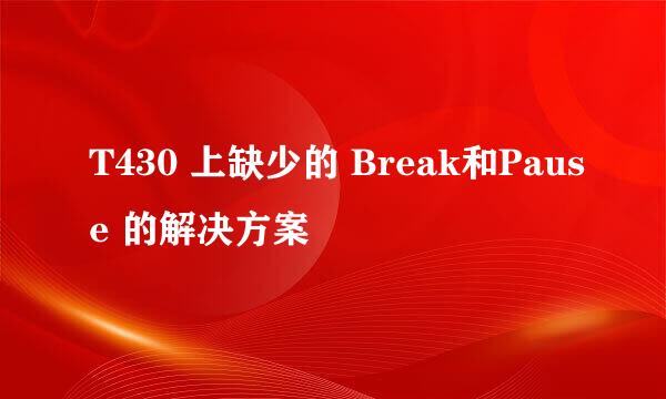 T430 上缺少的 Break和Pause 的解决方案