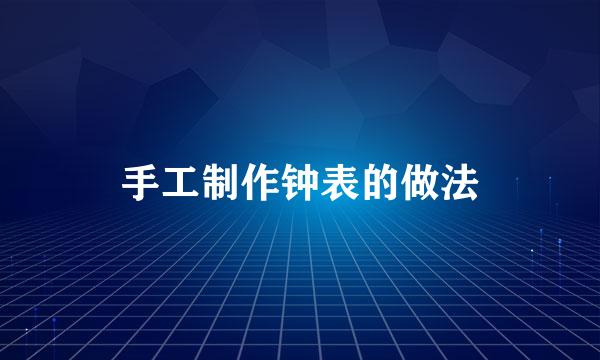 手工制作钟表的做法