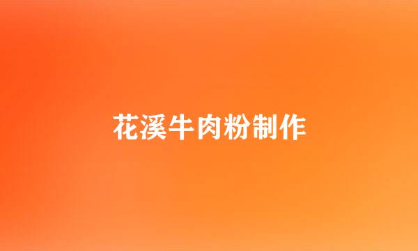 花溪牛肉粉制作