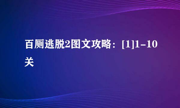 百厕逃脱2图文攻略：[1]1-10关