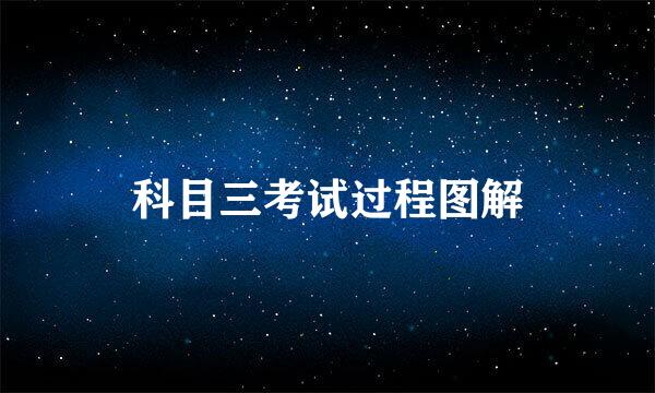 科目三考试过程图解