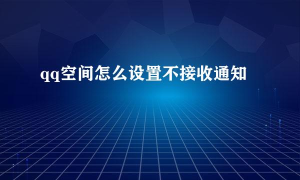 qq空间怎么设置不接收通知