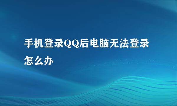 手机登录QQ后电脑无法登录怎么办