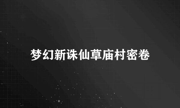 梦幻新诛仙草庙村密卷