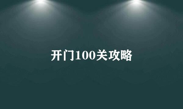 开门100关攻略