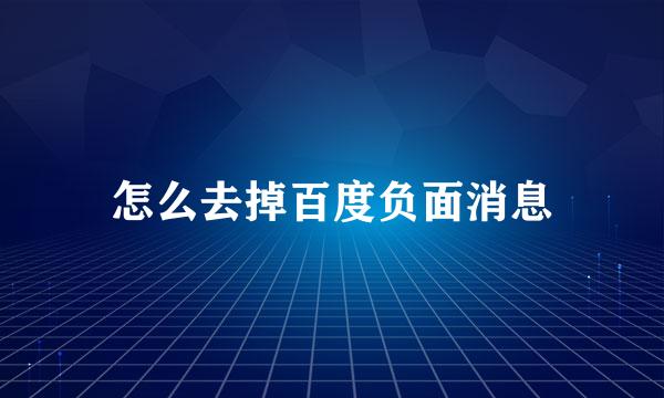 怎么去掉百度负面消息