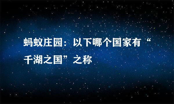 蚂蚁庄园：以下哪个国家有“千湖之国”之称