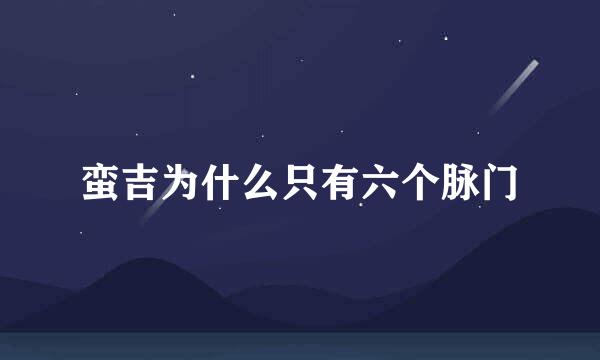 蛮吉为什么只有六个脉门