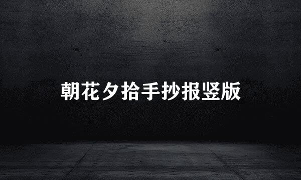 朝花夕拾手抄报竖版
