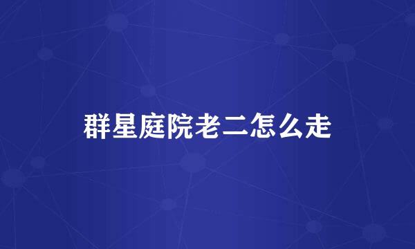 群星庭院老二怎么走