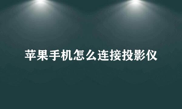 苹果手机怎么连接投影仪
