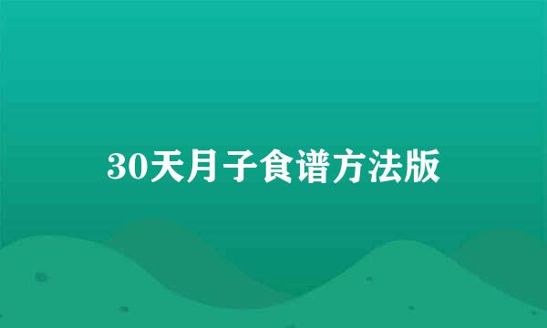 30天月子食谱方法版