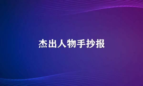 杰出人物手抄报