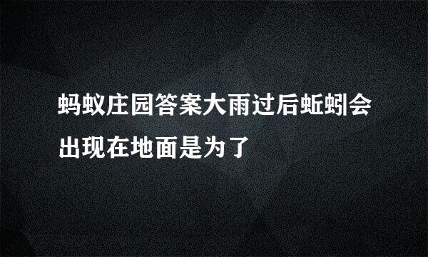 蚂蚁庄园答案大雨过后蚯蚓会出现在地面是为了