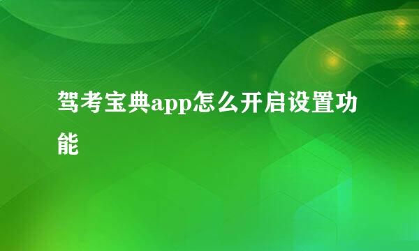 驾考宝典app怎么开启设置功能