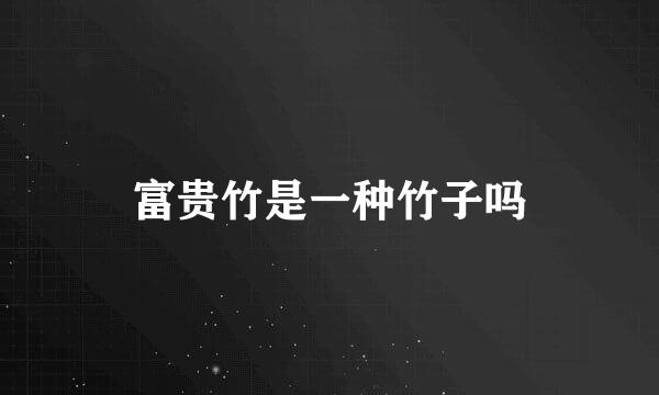 富贵竹是一种竹子吗