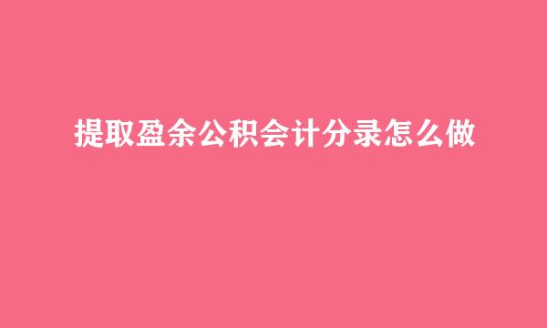 提取盈余公积会计分录怎么做