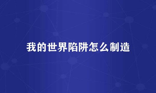 我的世界陷阱怎么制造
