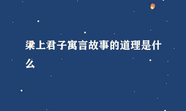 梁上君子寓言故事的道理是什么
