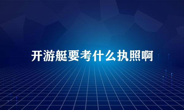 开游艇要考什么执照啊
