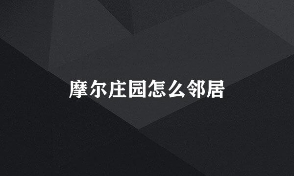 摩尔庄园怎么邻居