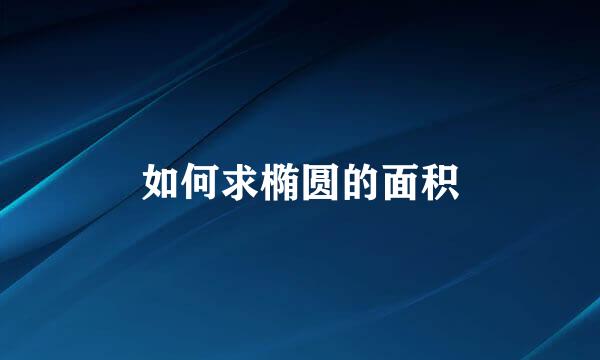 如何求椭圆的面积