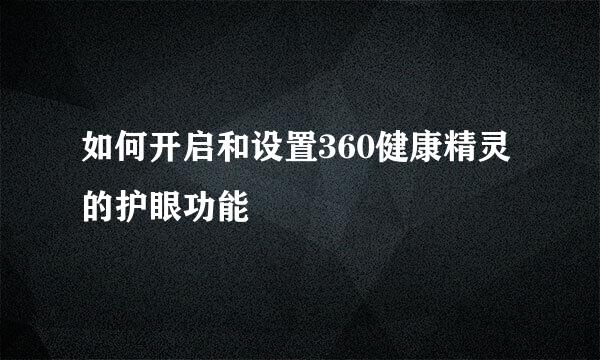 如何开启和设置360健康精灵的护眼功能