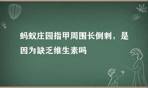 蚂蚁庄园指甲周围长倒刺，是因为缺乏维生素吗