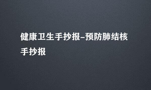 健康卫生手抄报-预防肺结核手抄报