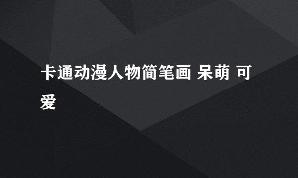 卡通动漫人物简笔画 呆萌 可爱