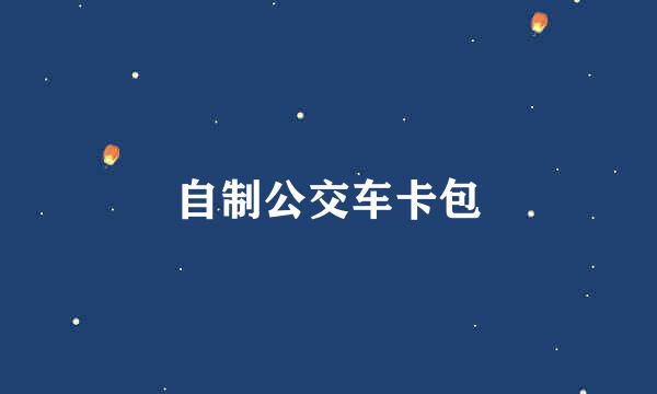 自制公交车卡包