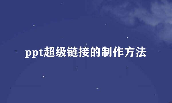 ppt超级链接的制作方法